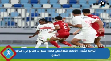 ثنائية مثيرة.. الزمالك يتفوق على مودرن سبورت ويتربع في وصافة الدوري